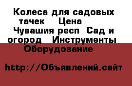 Колеса для садовых тачек  › Цена ­ 300 - Чувашия респ. Сад и огород » Инструменты. Оборудование   